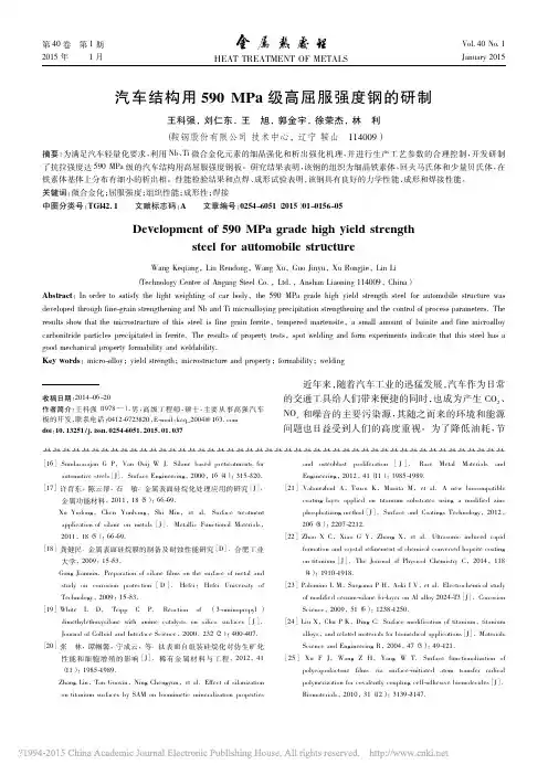 汽车结构用590MPa级高屈服强度钢的研制_王科强