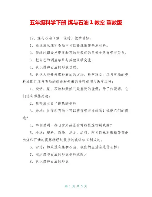 五年级科学下册 煤与石油1教案 冀教版