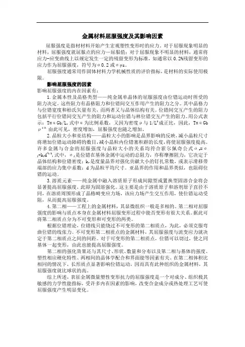 金属材料屈服强度的影响因素.