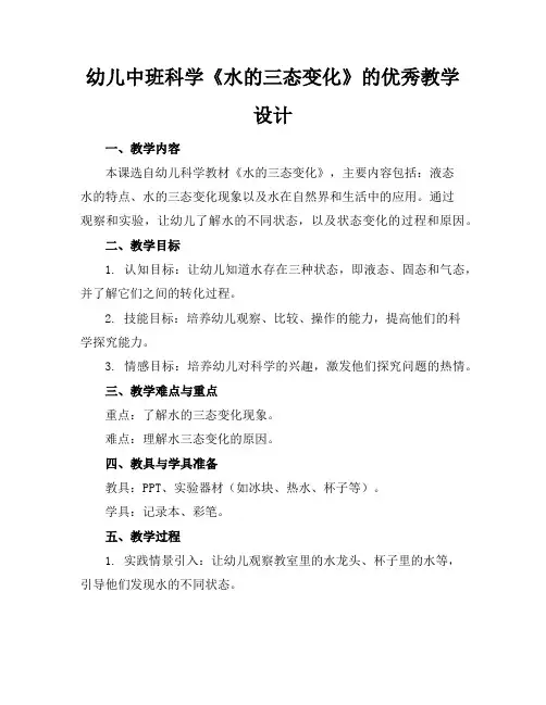 幼儿中班科学《水的三态变化》的优秀教学设计