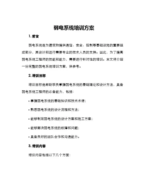 弱电系统培训方案