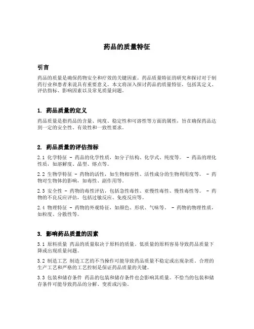 药品的质量特征