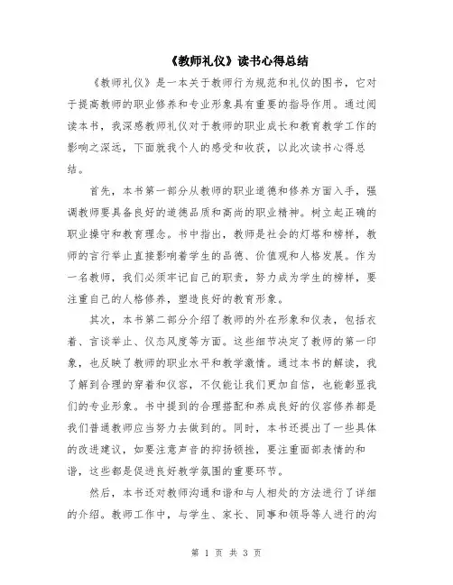 《教师礼仪》读书心得总结