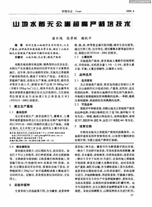 山地水稻无公害超高产栽培技术