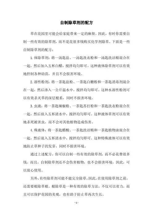 自制除草剂的配方