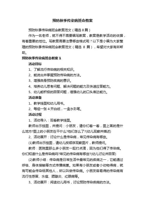 预防秋季传染病班会教案范文（精选8篇）