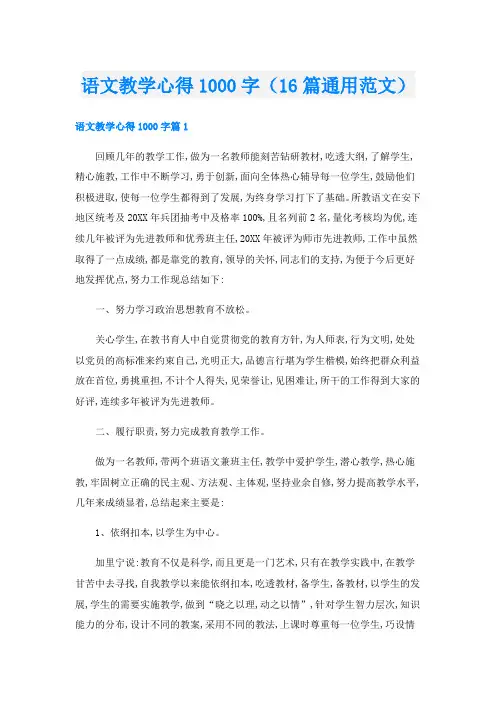 语文教学心得1000字(16篇通用范文)