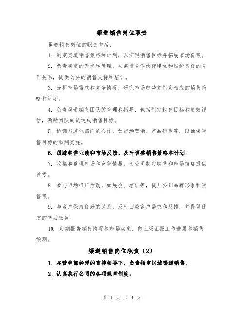 渠道销售岗位职责(3篇)