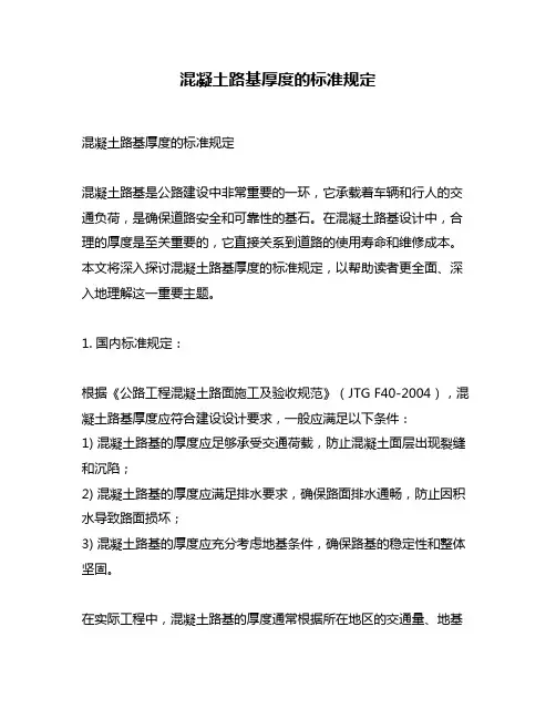 混凝土路基厚度的标准规定