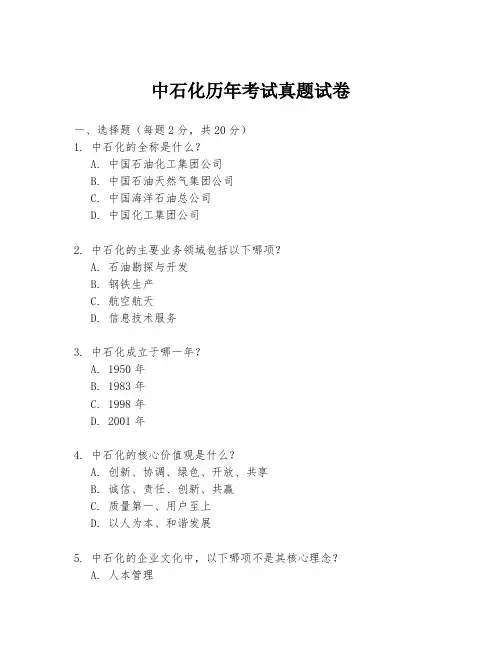 中石化历年考试真题试卷