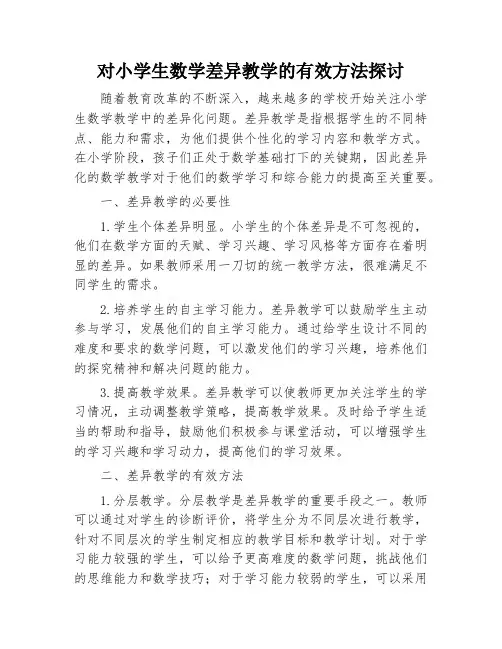 对小学生数学差异教学的有效方法探讨