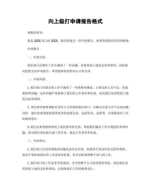 向上级打申请报告格式