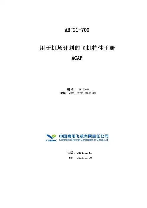 ARJ21-700飞机特性手册 (机场计划)说明书
