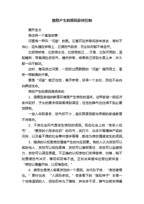 愤怒产生的原因及其控制