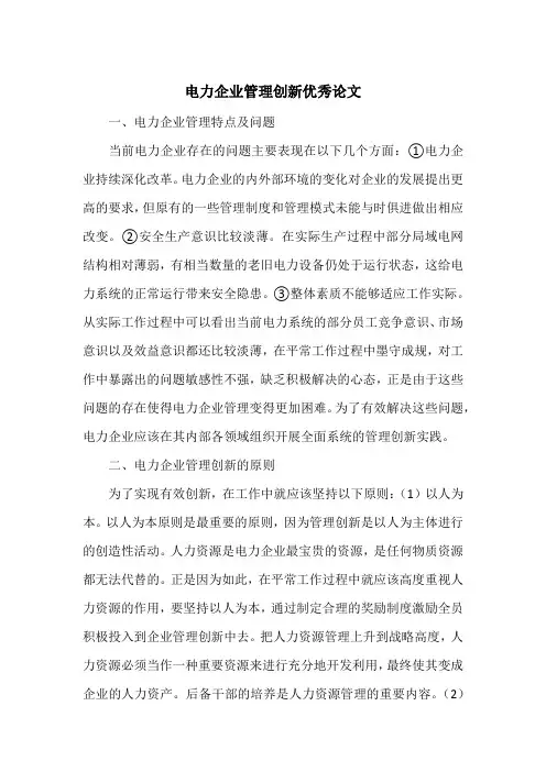 电力企业管理创新优秀论文