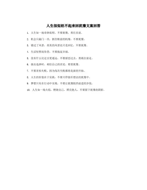 人生很短经不起来回犹豫文案回答
