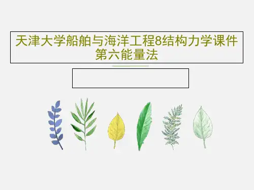 天津大学船舶与海洋工程8结构力学课件第六能量法共17页