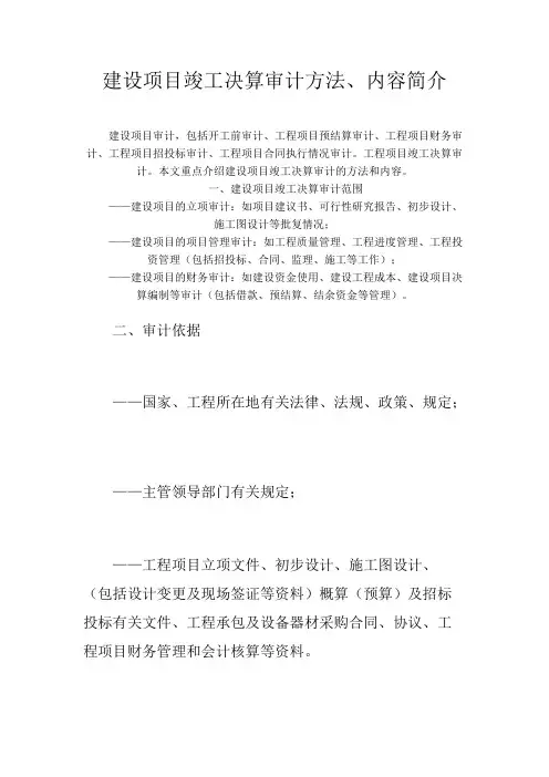 建设项目竣工决算审计方法