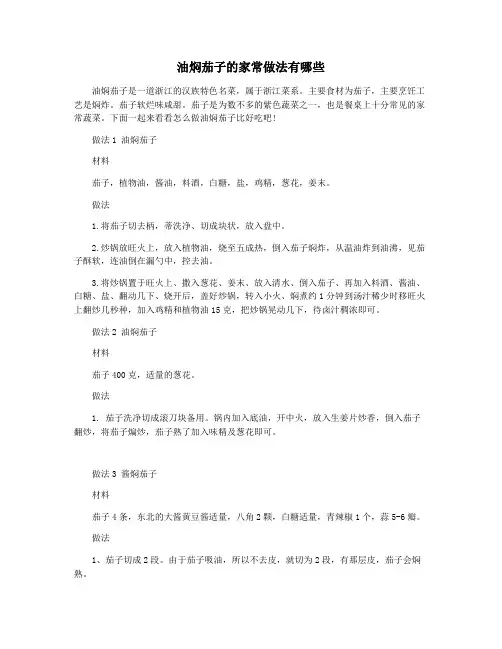 油焖茄子的家常做法有哪些