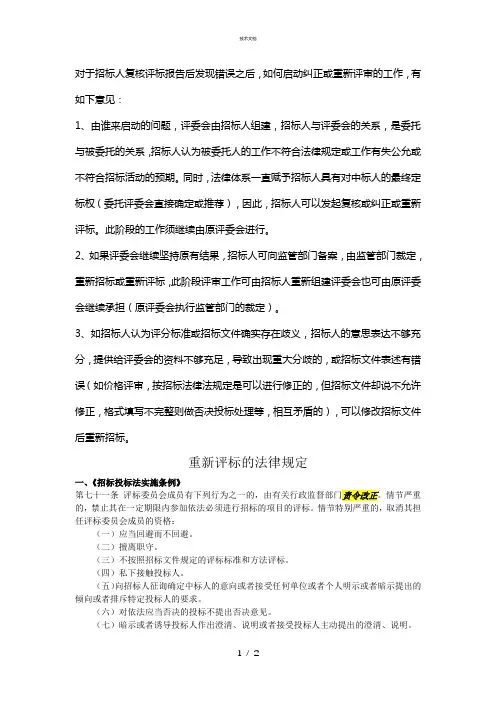 重新评标的法律规定