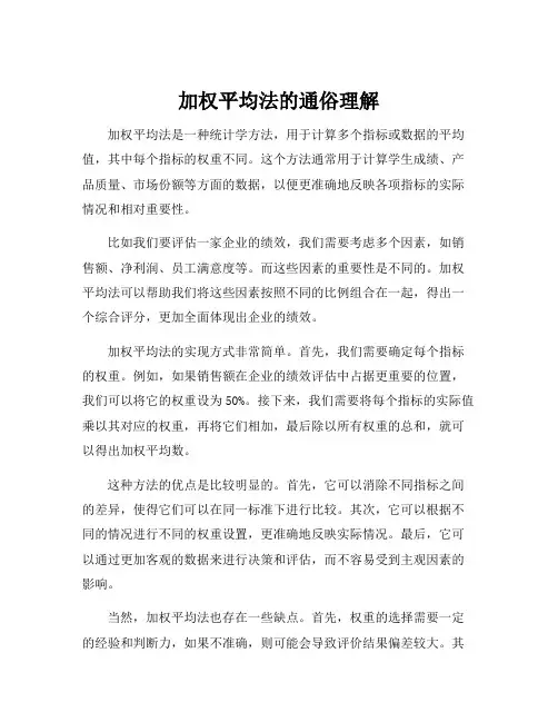 加权平均法的通俗理解