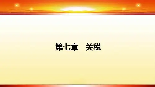 第七章  关税(《税法》PPT课件2020版)