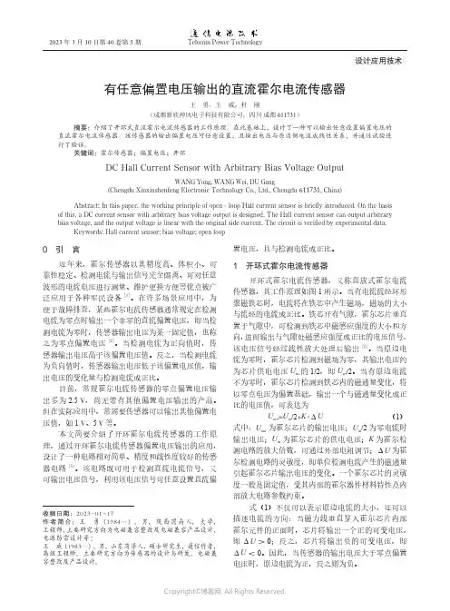 有任意偏置电压输出的直流霍尔电流传感器