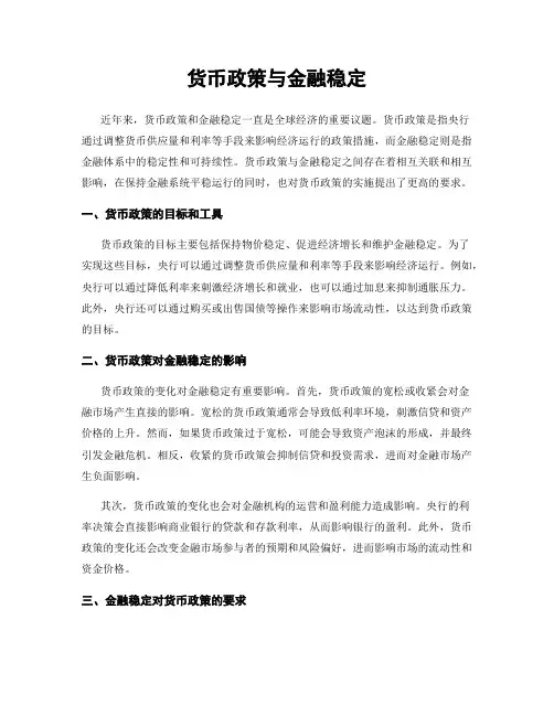 货币政策与金融稳定