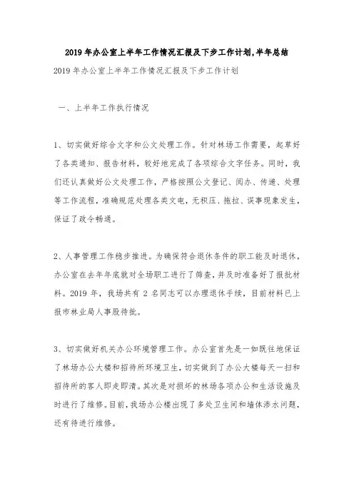 2019年办公室上半年工作情况汇报及下步工作计划,半年总结