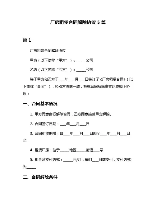 厂房租赁合同解除协议5篇