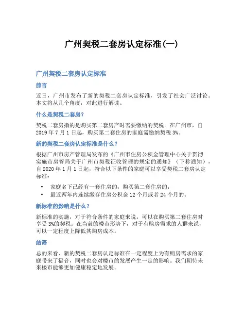 广州契税二套房认定标准(一)