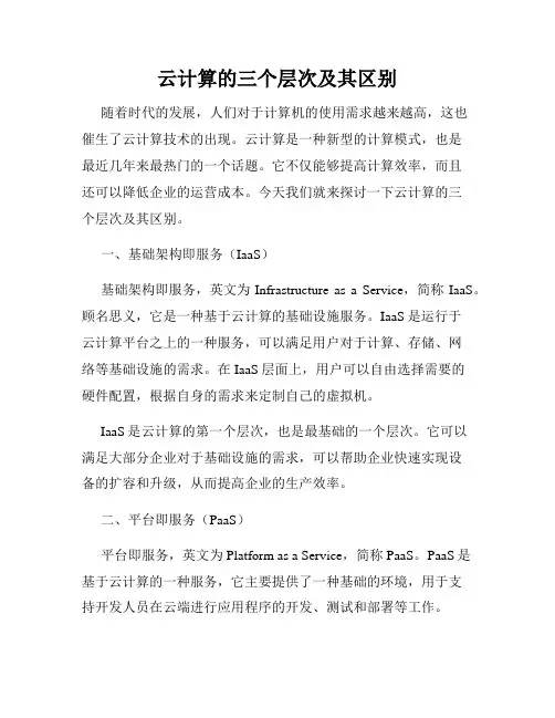 云计算的三个层次及其区别