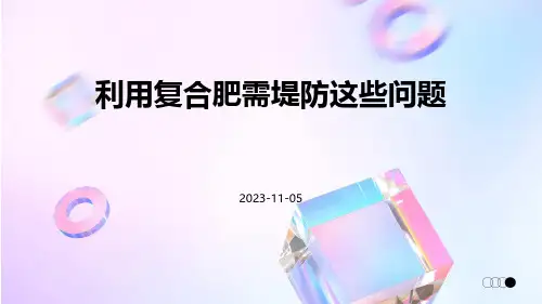 利用复合肥需堤防这些问题