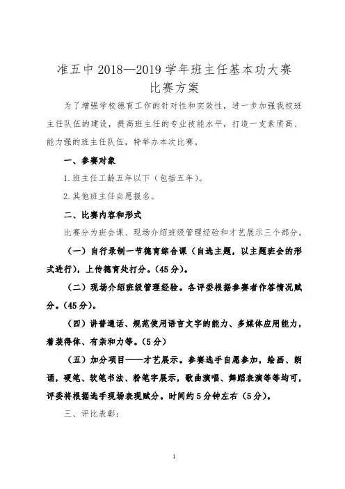 班主任基本功大赛比赛方案_2018-2019年度