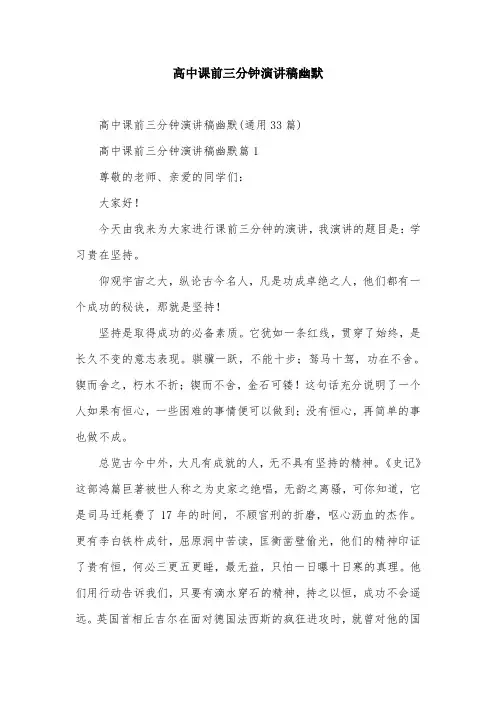 高中课前三分钟演讲稿幽默