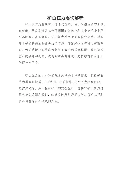 矿山压力名词解释