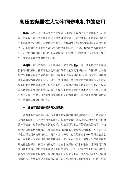 高压变频器在大功率同步电机中的应用