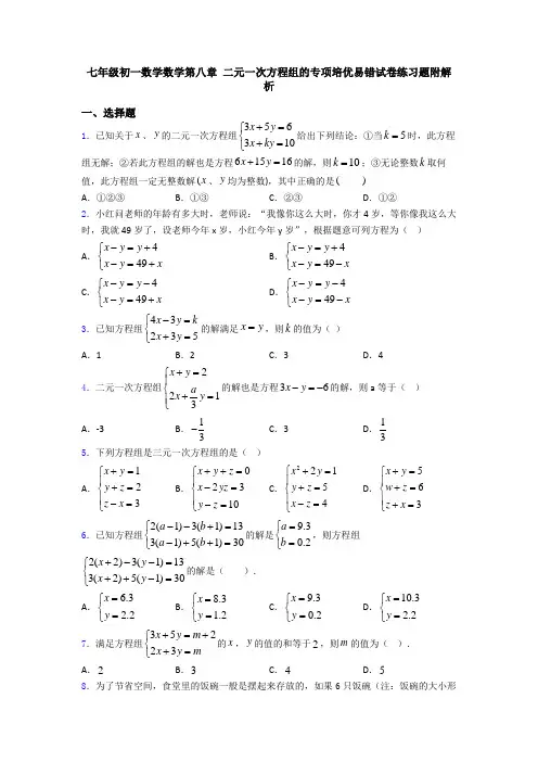 七年级初一数学数学第八章 二元一次方程组的专项培优易错试卷练习题附解析