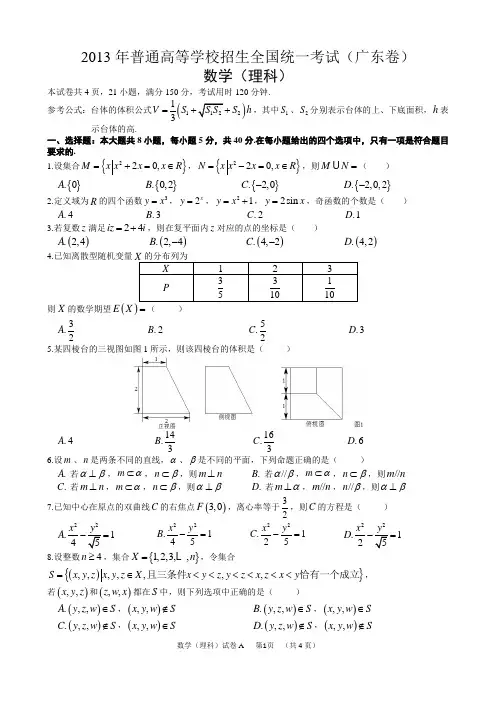 2013年广东省高考理科数学试题及详细答案(清晰版)