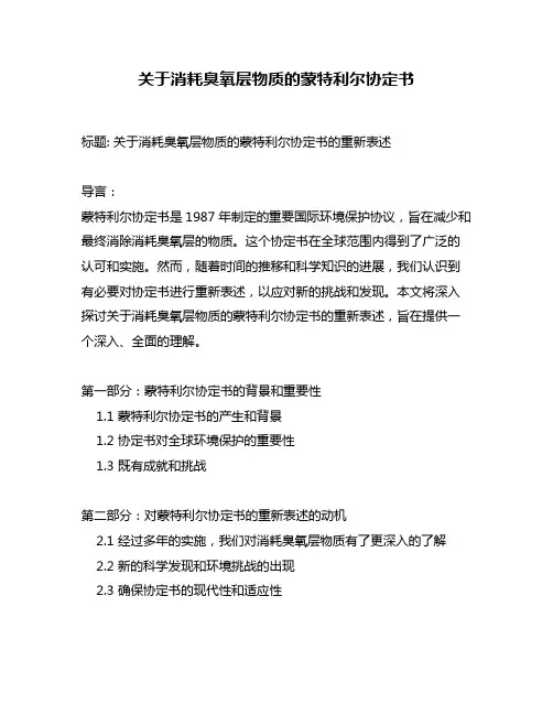 关于消耗臭氧层物质的蒙特利尔协定书