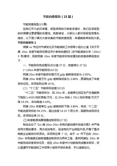 节能自查报告（15篇）