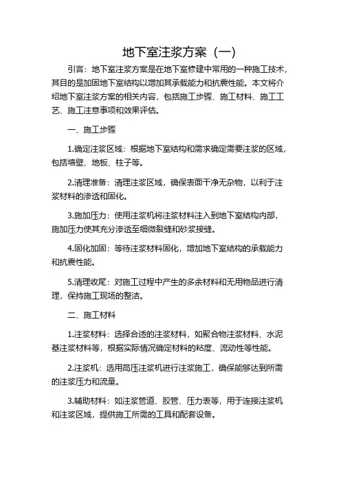 地下室注浆方案(一)