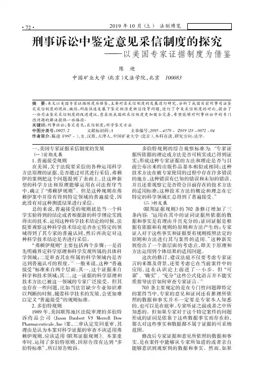 刑事诉讼中鉴定意见采信制度的探究——以美国专家证据制度为借鉴