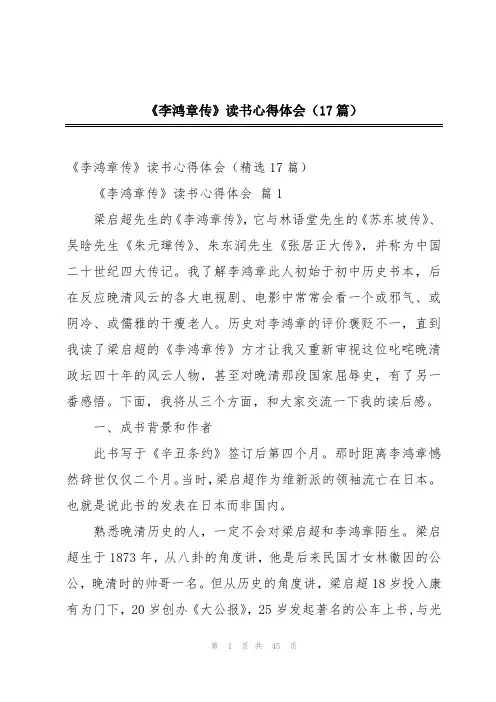 2024年《李鸿章传》读书心得体会(17篇)