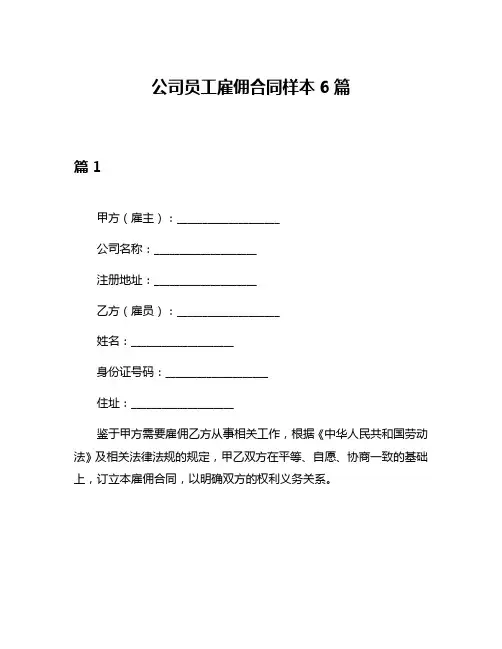 公司员工雇佣合同样本6篇