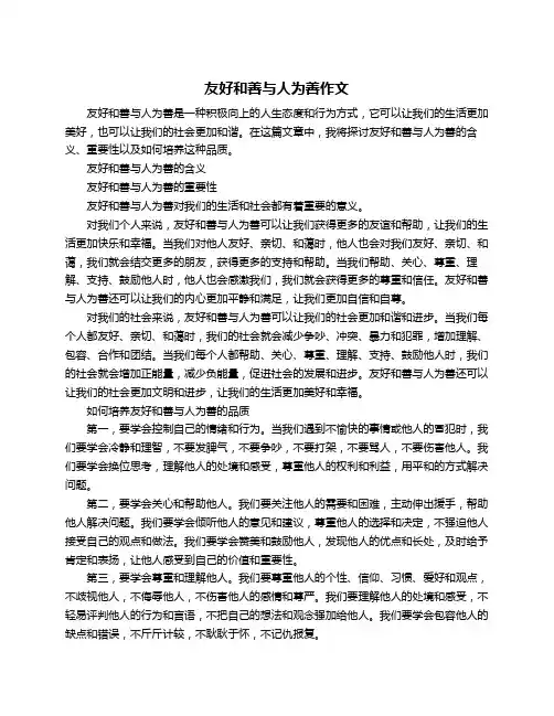 友好和善与人为善作文