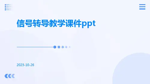 信号转导教学课件ppt