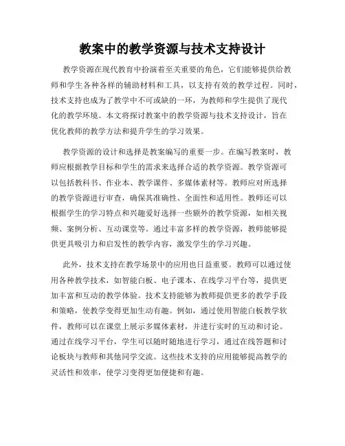 教案中的教学资源与技术支持设计