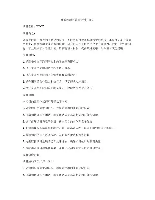 互联网项目管理计划书范文