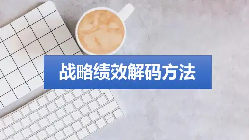 【战略】公司战略绩效解码方法